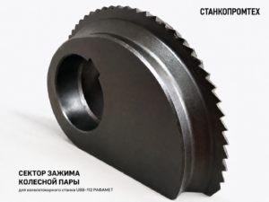 Сектор (кулачок) зажима колесной пары UBB-112 RAFAMET, Ø75 мм – изготовление и поставка | СТАНКОПРОМТЕХ